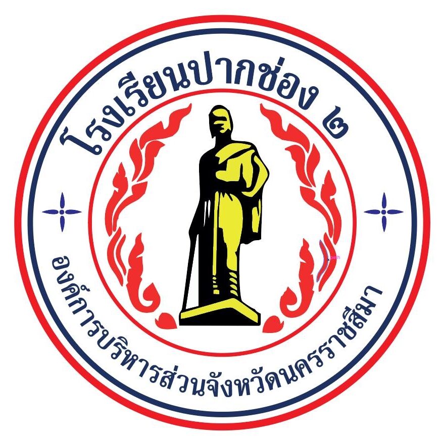 โรงเรียนปากช่อง ๒